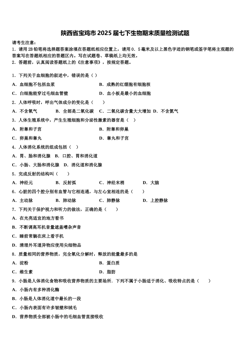 陕西省宝鸡市2025届七下生物期末质量检测试题含解析_第1页