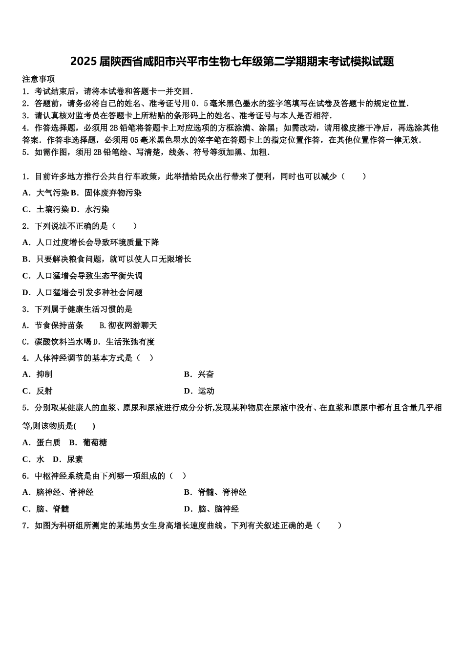 2025届陕西省咸阳市兴平市生物七年级第二学期期末考试模拟试题含解析_第1页