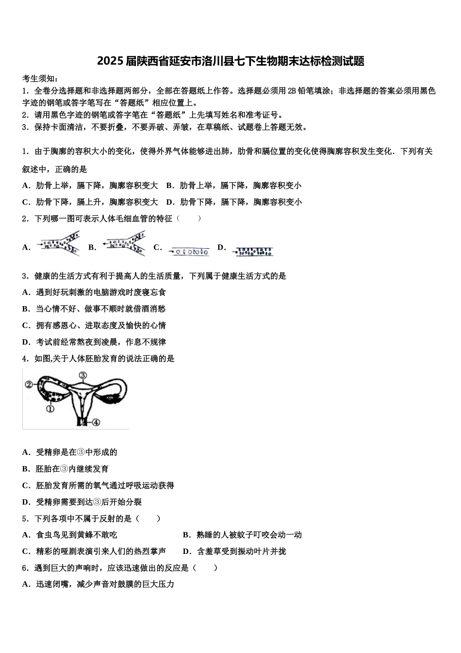 2025届陕西省延安市洛川县七下生物期末达标检测试题含解析_第1页