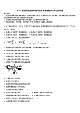 2025届陕西省延安市洛川县七下生物期末达标检测试题含解析