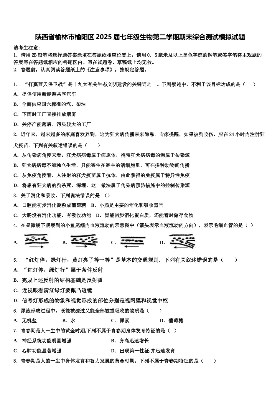 陕西省榆林市榆阳区2025届七年级生物第二学期期末综合测试模拟试题含解析_第1页