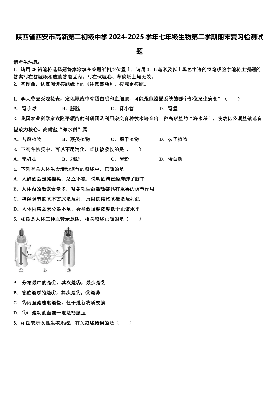 陕西省西安市高新第二初级中学2024-2025学年七年级生物第二学期期末复习检测试题含解析_第1页