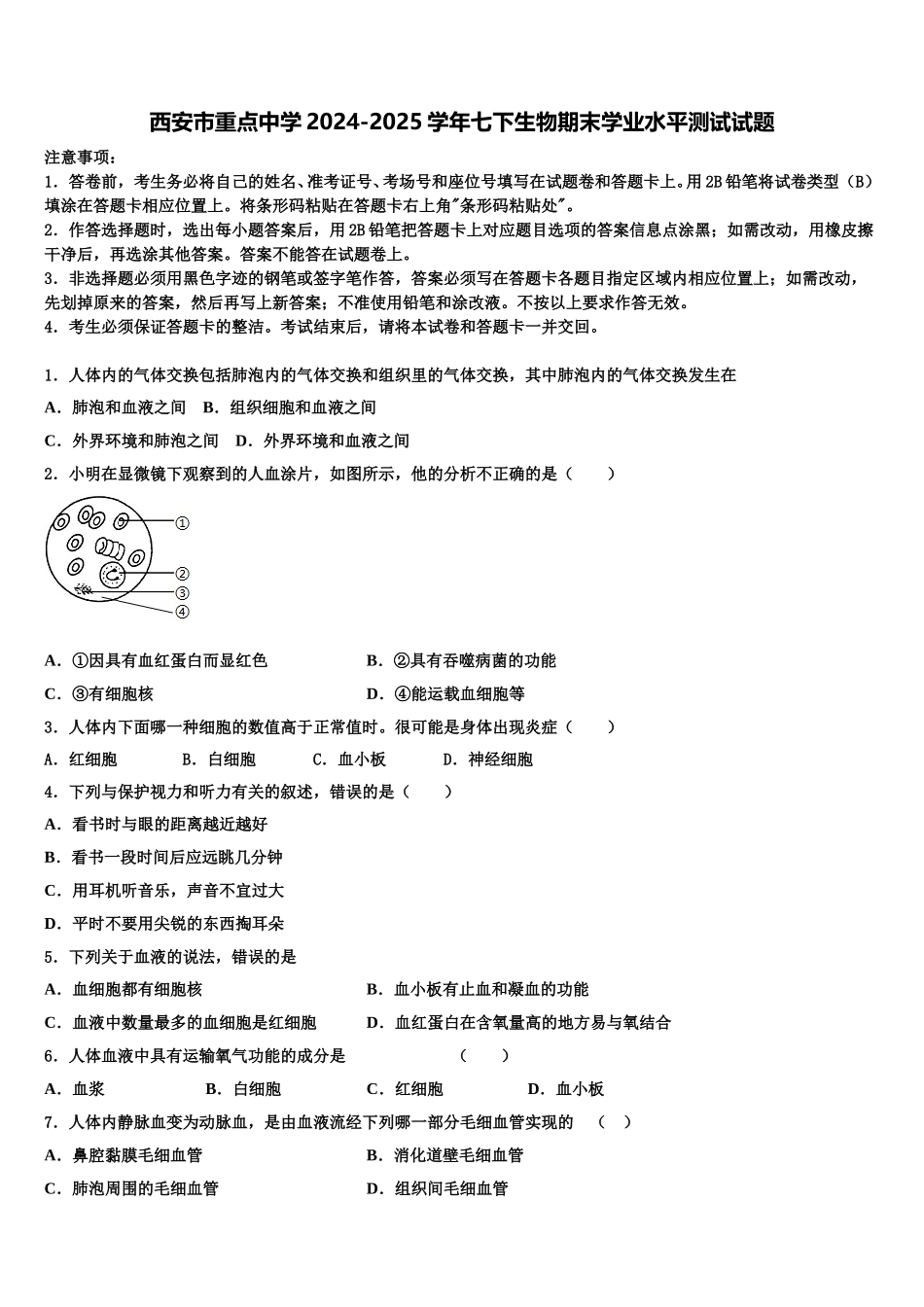 西安市重点中学2024-2025学年七下生物期末学业水平测试试题含解析_第1页