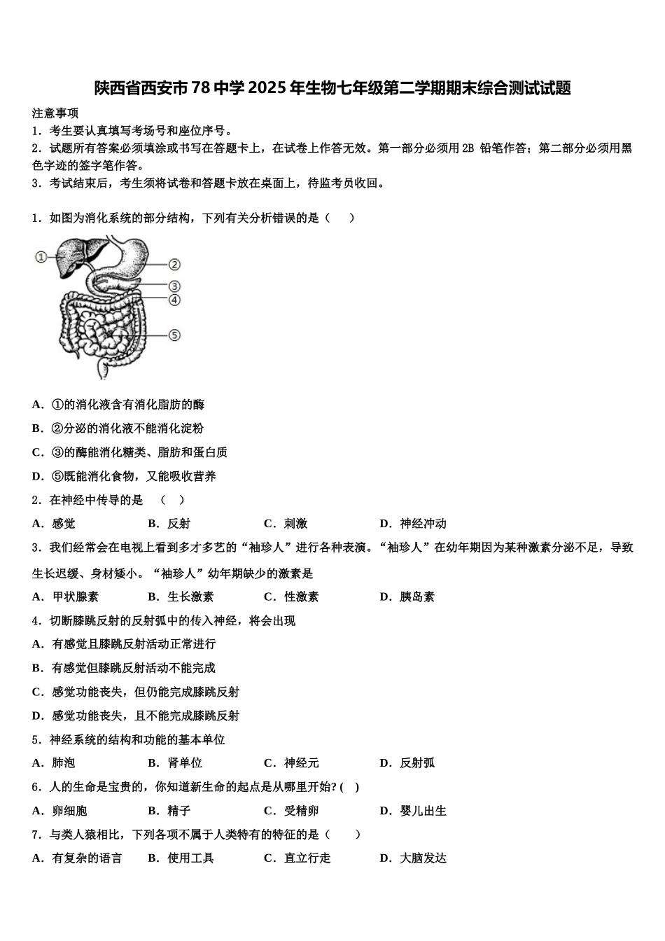 陕西省西安市78中学2025年生物七年级第二学期期末综合测试试题含解析_第1页