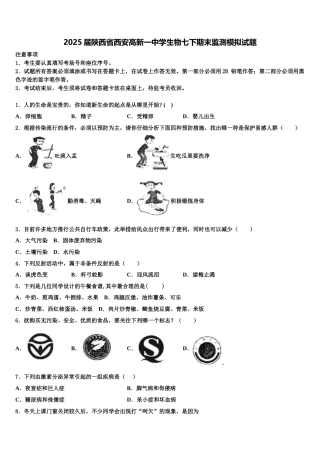 2025届陕西省西安高新一中学生物七下期末监测模拟试题含解析