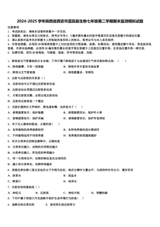 2024-2025学年陕西省西安市蓝田县生物七年级第二学期期末监测模拟试题含解析