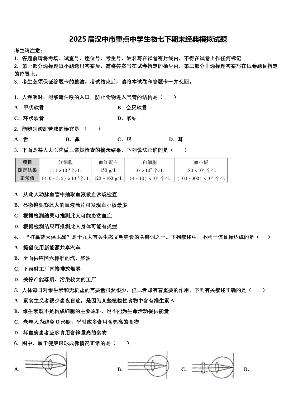 2025届汉中市重点中学生物七下期末经典模拟试题含解析_第1页