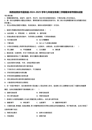 陕西省西安市蓝田县2024-2025学年七年级生物第二学期期末联考模拟试题含解析