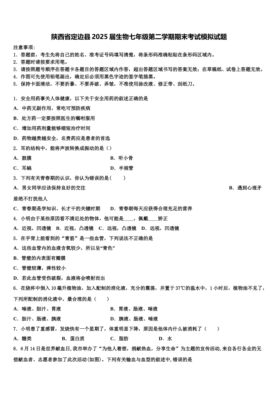 陕西省定边县2025届生物七年级第二学期期末考试模拟试题含解析_第1页