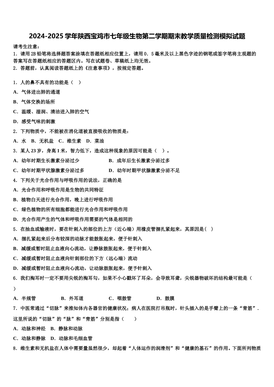 2024-2025学年陕西宝鸡市七年级生物第二学期期末教学质量检测模拟试题含解析_第1页
