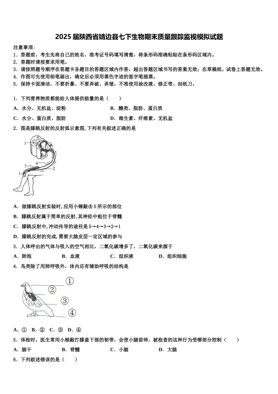 2025届陕西省靖边县七下生物期末质量跟踪监视模拟试题含解析_第1页