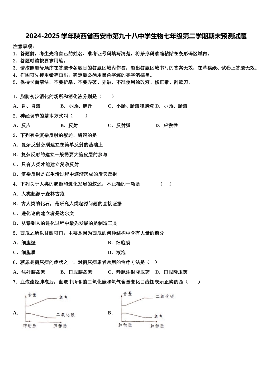 2024-2025学年陕西省西安市第九十八中学生物七年级第二学期期末预测试题含解析_第1页