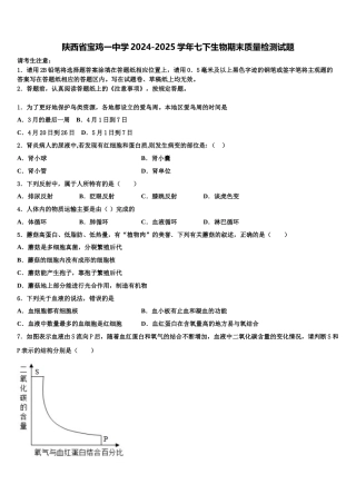陕西省宝鸡一中学2024-2025学年七下生物期末质量检测试题含解析
