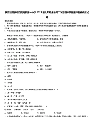 陕西省西安市西安高新第一中学2025届七年级生物第二学期期末质量跟踪监视模拟试题含解析