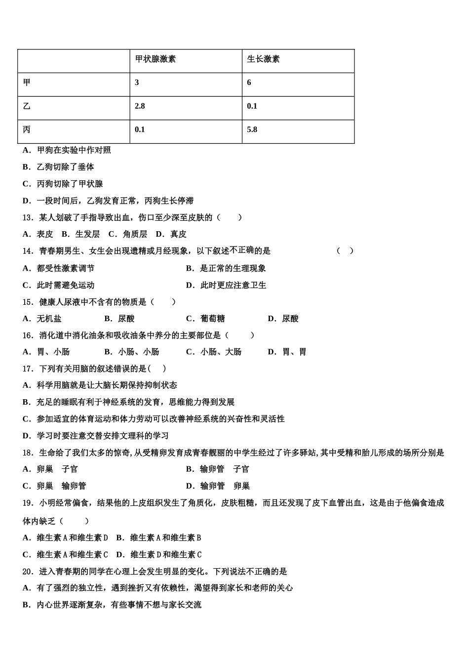 陕西省西安航天中学2025届七下生物期末综合测试试题含解析_第3页