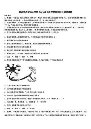 陕西省西安航天中学2025届七下生物期末综合测试试题含解析