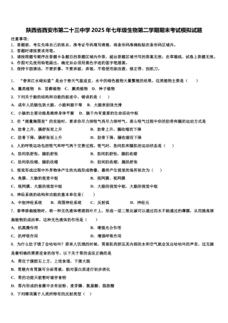 陕西省西安市第二十三中学2025年七年级生物第二学期期末考试模拟试题含解析