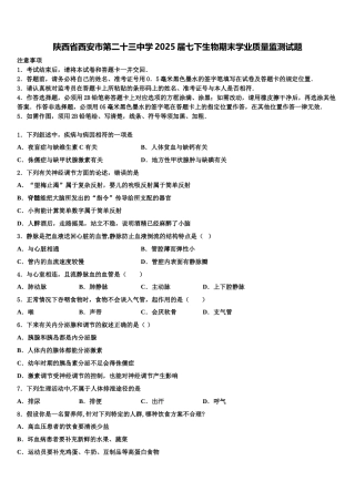 陕西省西安市第二十三中学2025届七下生物期末学业质量监测试题含解析