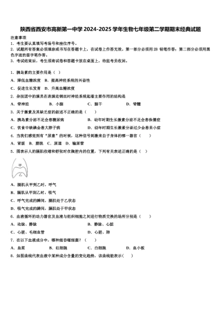 陕西省西安市高新第一中学2024-2025学年生物七年级第二学期期末经典试题含解析