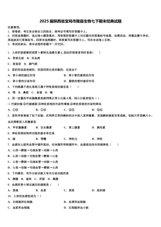 2025届陕西省宝鸡市陇县生物七下期末经典试题含解析