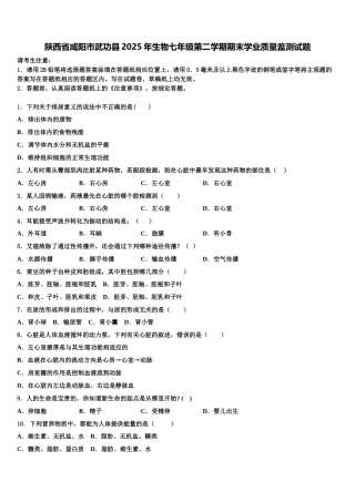 陕西省咸阳市武功县2025年生物七年级第二学期期末学业质量监测试题含解析