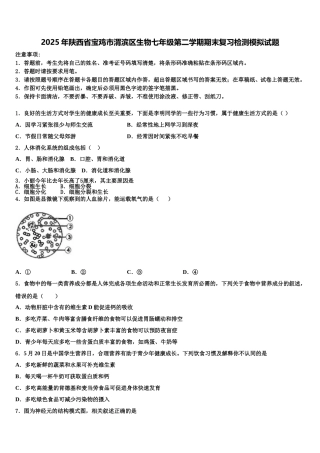 2025年陕西省宝鸡市渭滨区生物七年级第二学期期末复习检测模拟试题含解析
