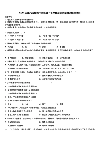 2025年陕西省榆林市绥德县七下生物期末质量检测模拟试题含解析