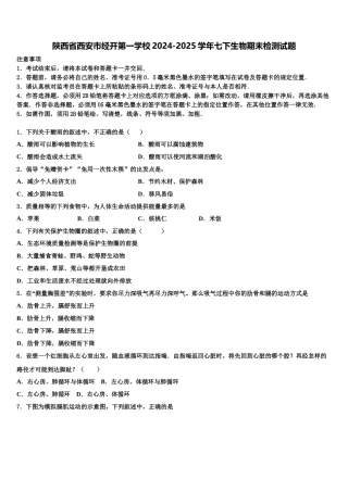 陕西省西安市经开第一学校2024-2025学年七下生物期末检测试题含解析