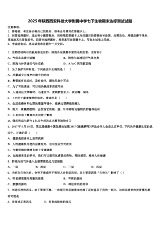 2025年陕西西安科技大学附属中学七下生物期末达标测试试题含解析