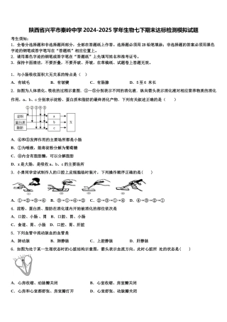 陕西省兴平市秦岭中学2024-2025学年生物七下期末达标检测模拟试题含解析