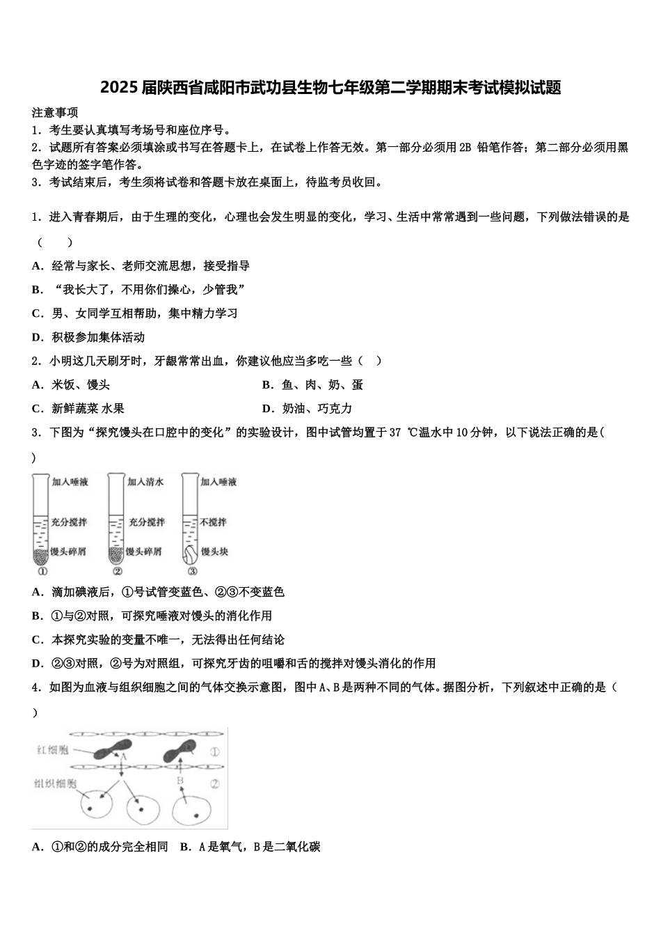 2025届陕西省咸阳市武功县生物七年级第二学期期末考试模拟试题含解析_第1页