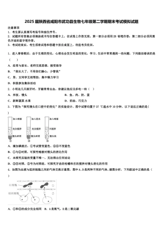 2025届陕西省咸阳市武功县生物七年级第二学期期末考试模拟试题含解析