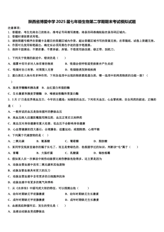 陕西省博爱中学2025届七年级生物第二学期期末考试模拟试题含解析