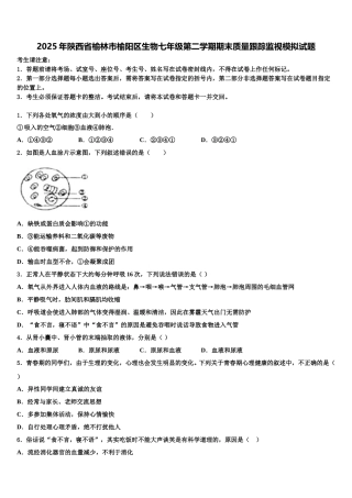 2025年陕西省榆林市榆阳区生物七年级第二学期期末质量跟踪监视模拟试题含解析