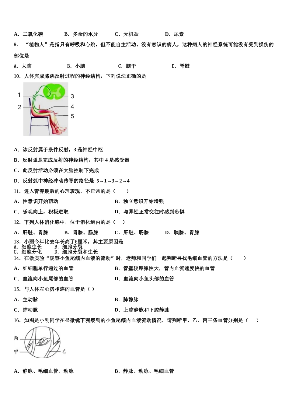 陕西省西安市陕西西安高新第二学校2025届七下生物期末考试模拟试题含解析_第2页