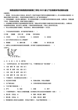 陕西省西安市陕西西安高新第二学校2025届七下生物期末考试模拟试题含解析