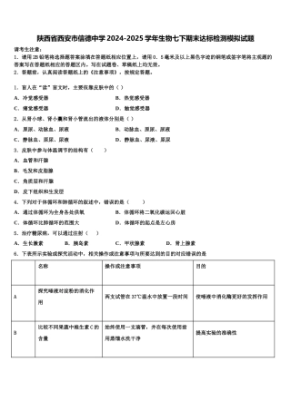 陕西省西安市信德中学2024-2025学年生物七下期末达标检测模拟试题含解析