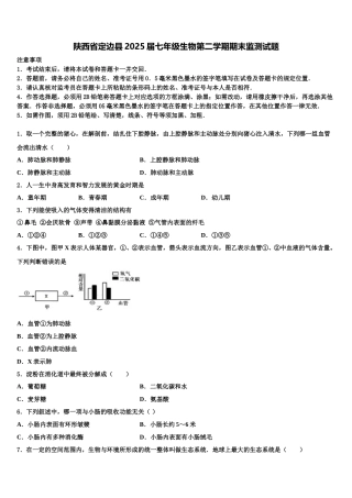 陕西省定边县2025届七年级生物第二学期期末监测试题含解析