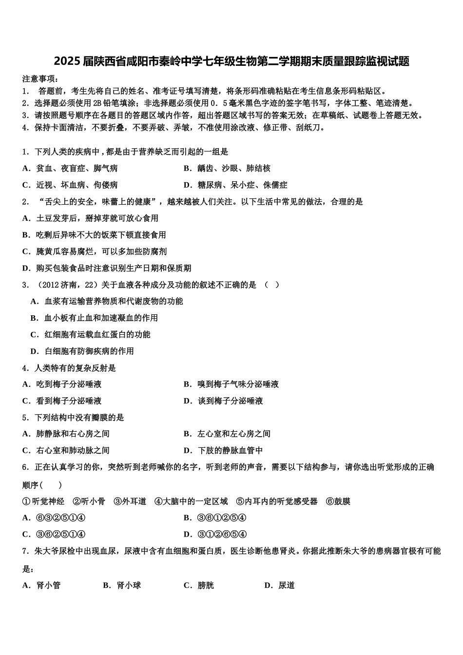 2025届陕西省咸阳市秦岭中学七年级生物第二学期期末质量跟踪监视试题含解析_第1页