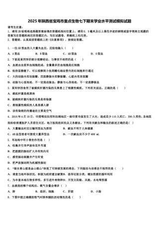 2025年陕西省宝鸡市重点生物七下期末学业水平测试模拟试题含解析