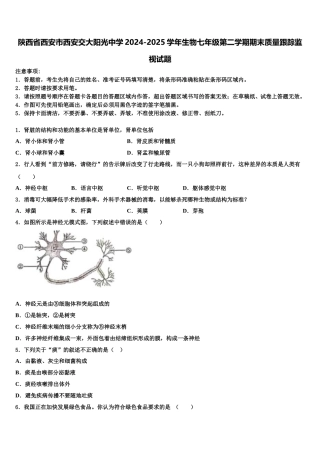陕西省西安市西安交大阳光中学2024-2025学年生物七年级第二学期期末质量跟踪监视试题含解析