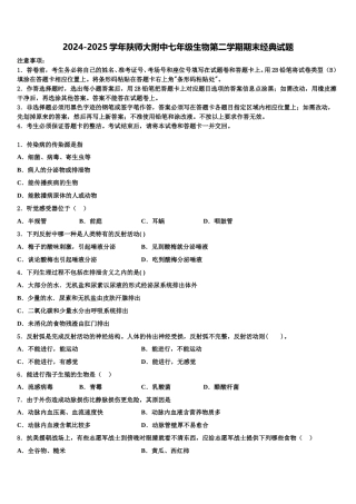 2024-2025学年陕师大附中七年级生物第二学期期末经典试题含解析