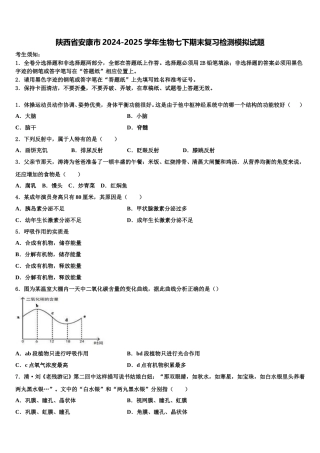 陕西省安康市2024-2025学年生物七下期末复习检测模拟试题含解析