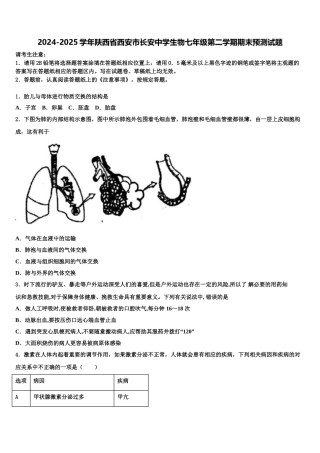 2024-2025学年陕西省西安市长安中学生物七年级第二学期期末预测试题含解析