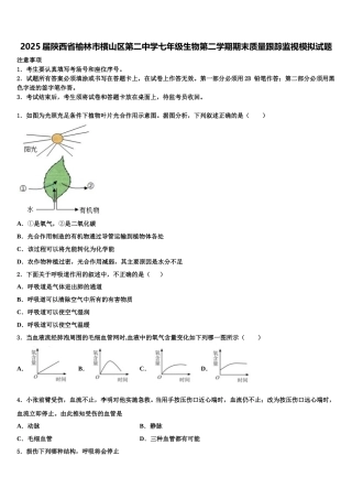 2025届陕西省榆林市横山区第二中学七年级生物第二学期期末质量跟踪监视模拟试题含解析