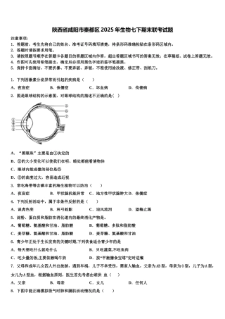 陕西省咸阳市秦都区2025年生物七下期末联考试题含解析