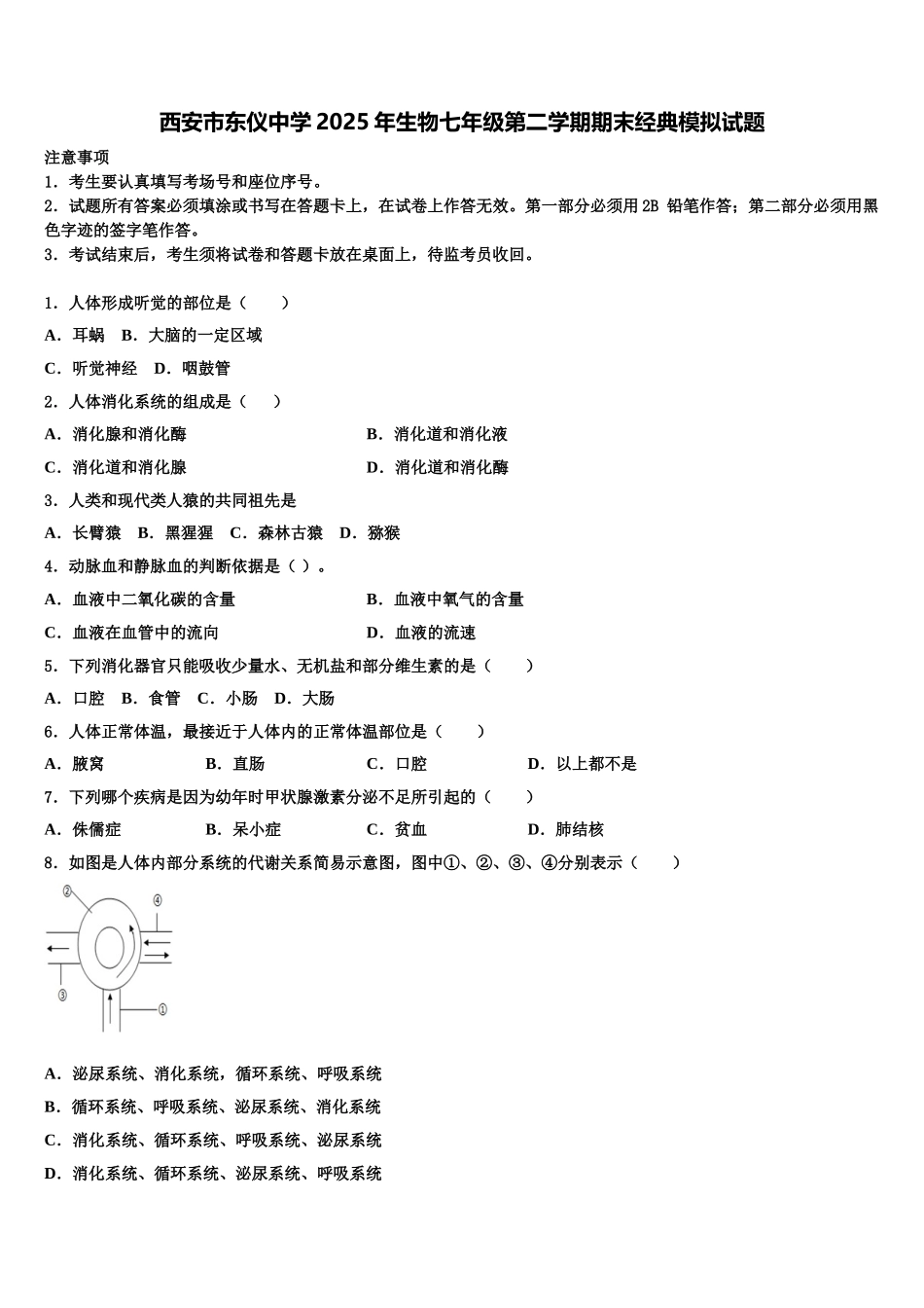 西安市东仪中学2025年生物七年级第二学期期末经典模拟试题含解析_第1页