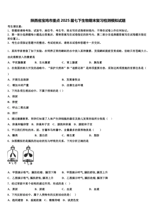 陕西省宝鸡市重点2025届七下生物期末复习检测模拟试题含解析