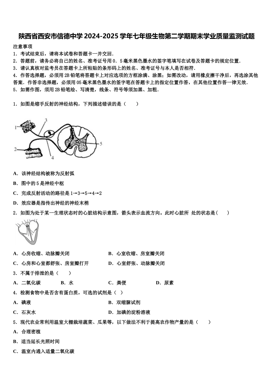 陕西省西安市信德中学2024-2025学年七年级生物第二学期期末学业质量监测试题含解析_第1页