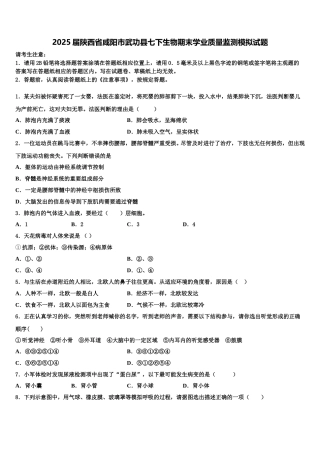 2025届陕西省咸阳市武功县七下生物期末学业质量监测模拟试题含解析